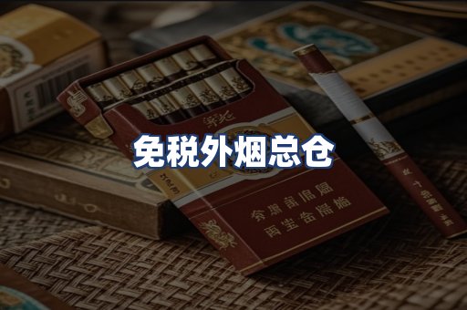 免税外烟总仓