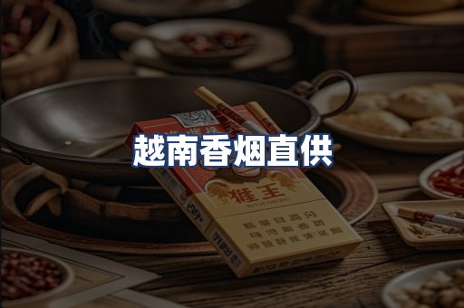 越南香烟直供