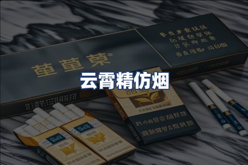 云霄精仿烟